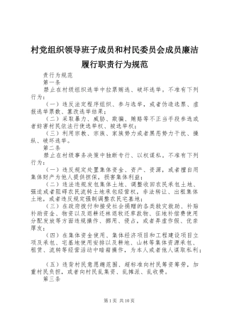 村党组织领导班子成员和村民委员会成员廉洁履行职责要求行为规范