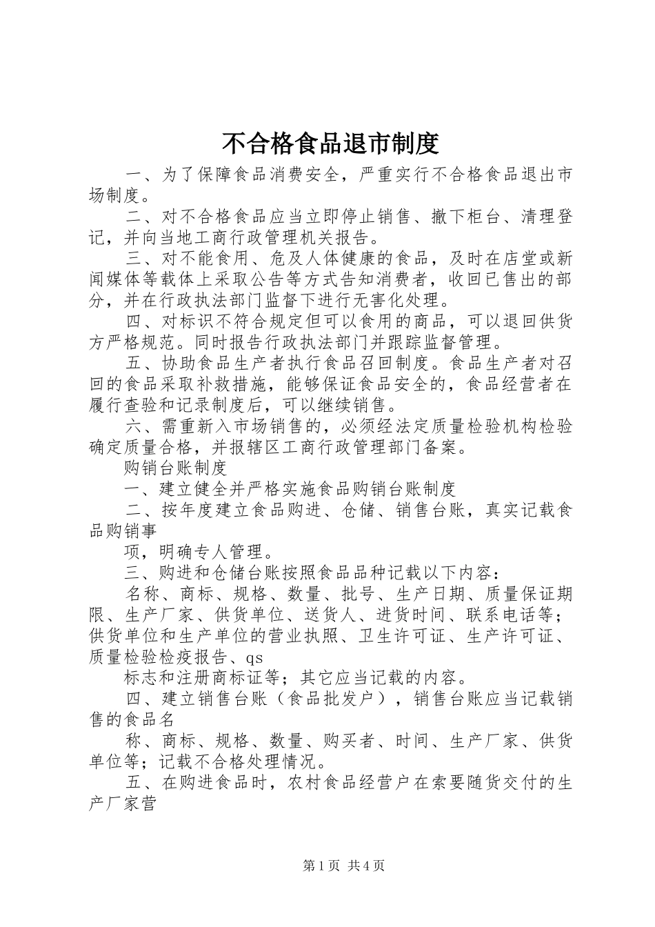 不合格食品退市规章制度_第1页