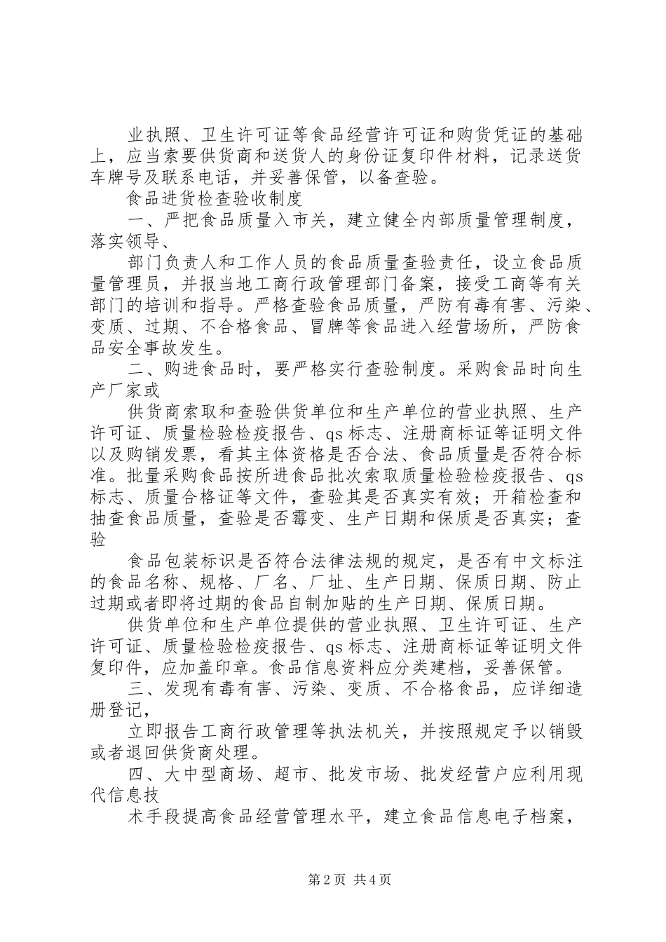 不合格食品退市规章制度_第2页