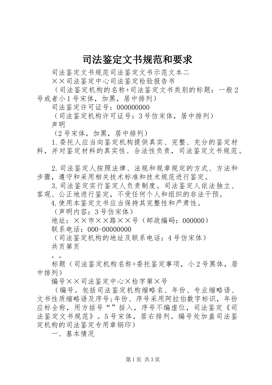 司法鉴定文书规范和要求 _第1页