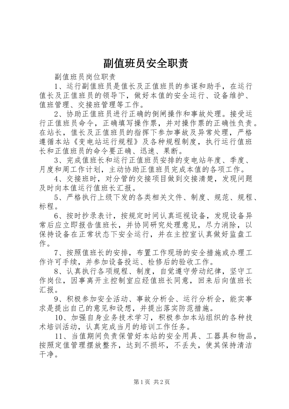 副值班员安全职责要求_第1页