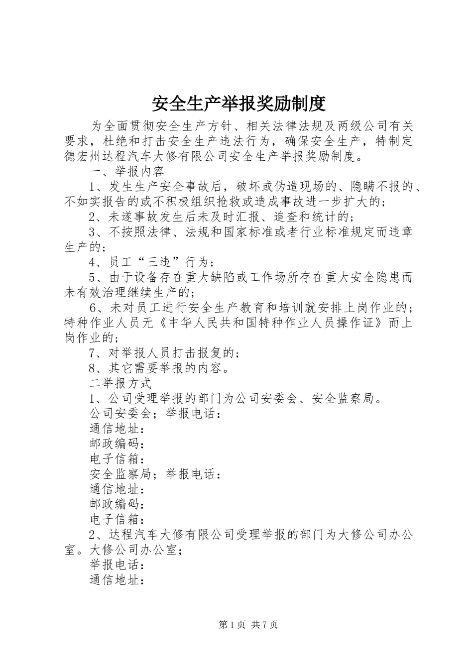 安全生产举报奖励规章制度 _第1页