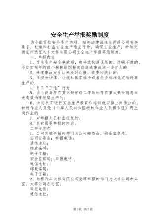 安全生产举报奖励规章制度 