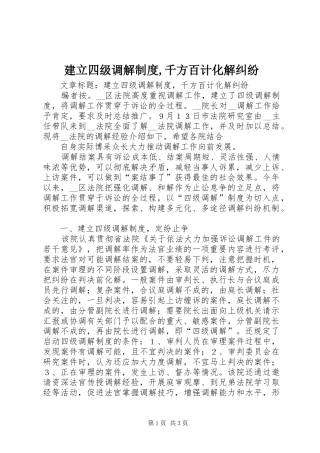 建立四级调解规章制度,千方百计化解纠纷