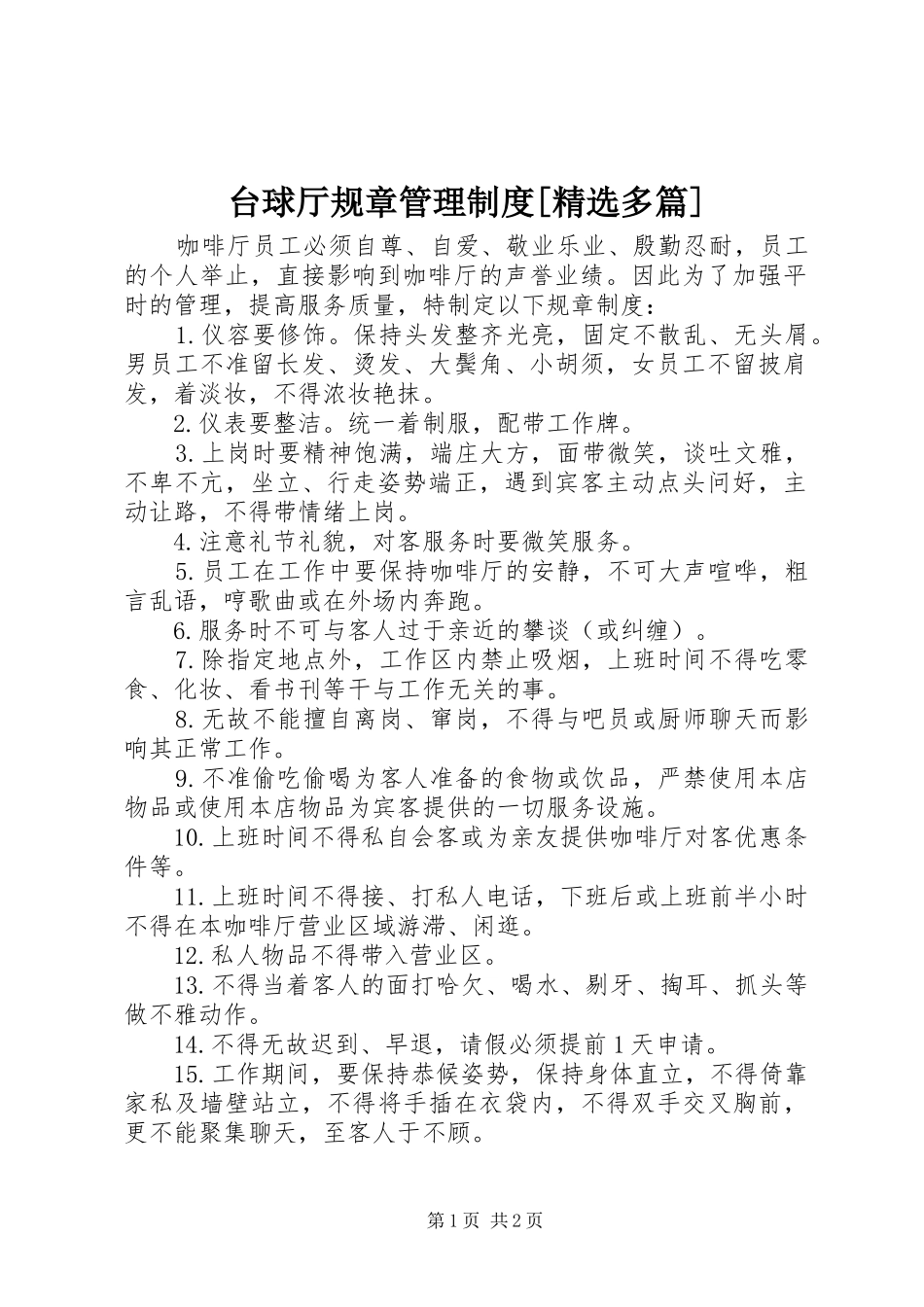 台球厅规章管理规章制度[精选多篇]_第1页