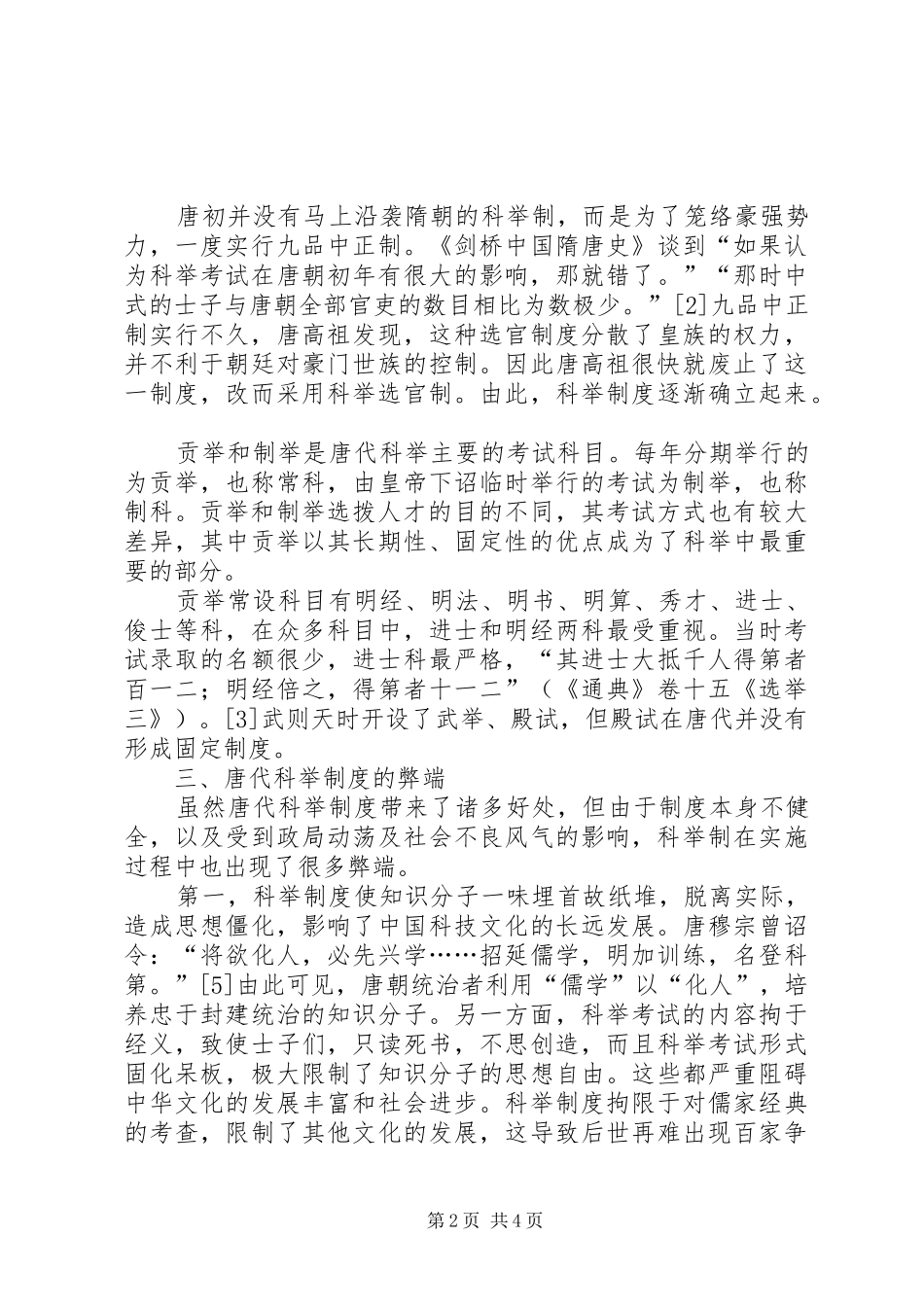 科举规章制度的弊端略论唐代科举规章制度的弊端_第2页