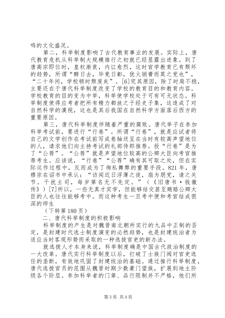 科举规章制度的弊端略论唐代科举规章制度的弊端_第3页