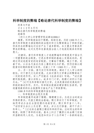 科举规章制度的弊端略论唐代科举规章制度的弊端