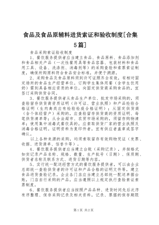 食品及食品原辅料进货索证和验收规章制度[合集5篇] 