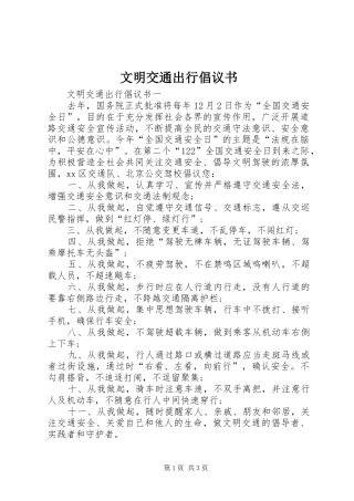 文明交通出行倡议书范文