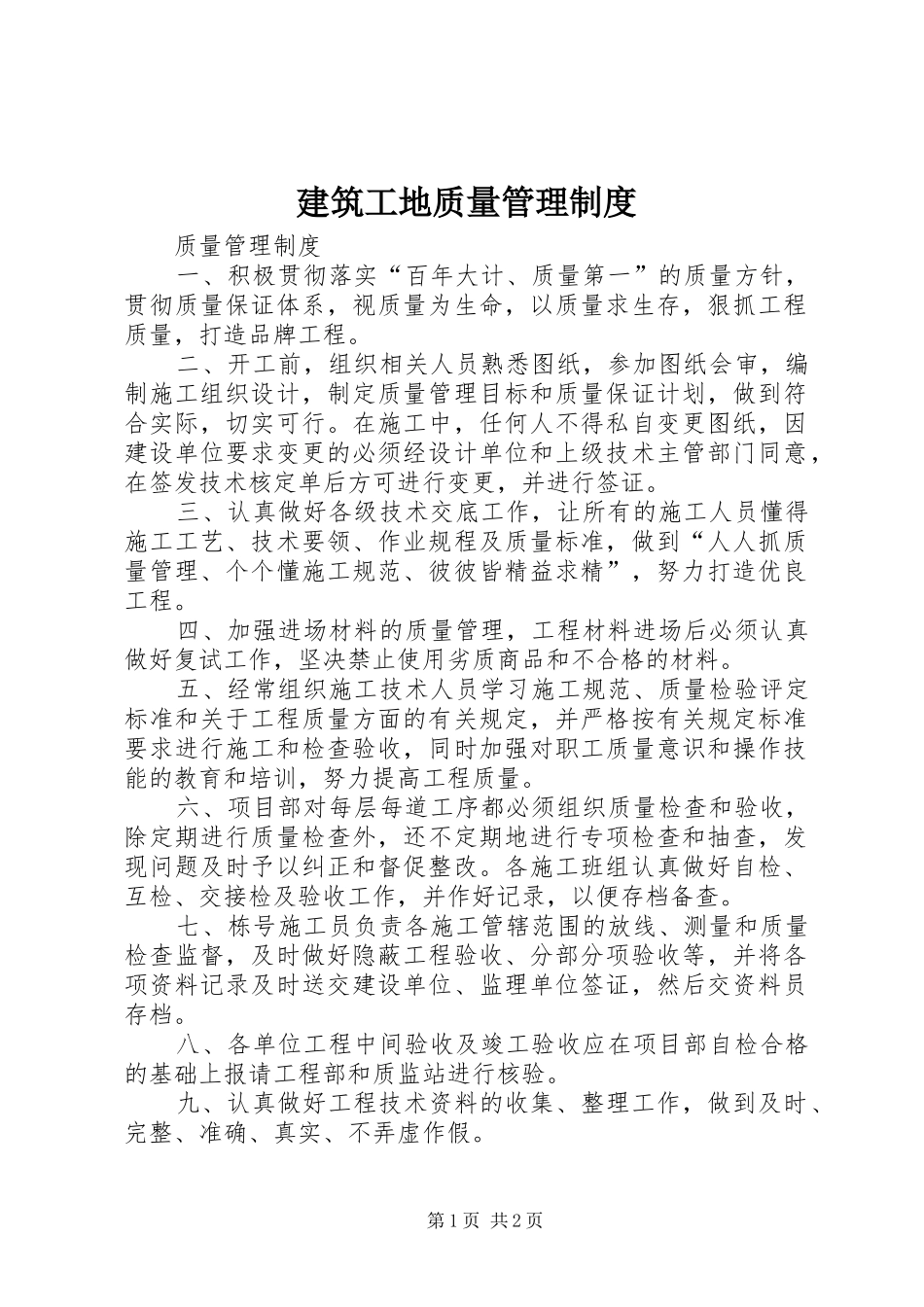 建筑工地质量管理规章制度_第1页