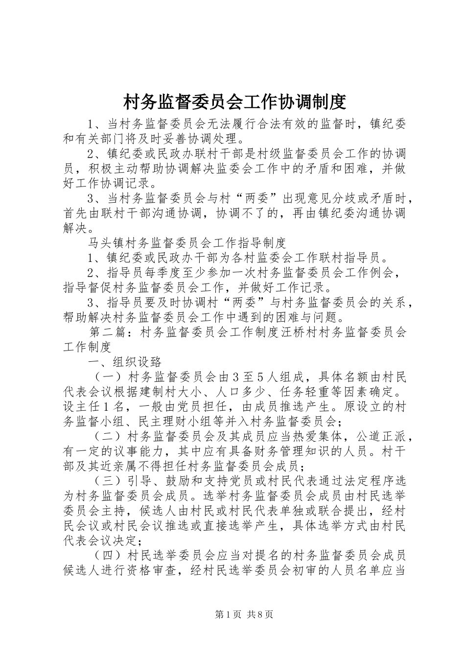 村务监督委员会工作协调规章制度_第1页