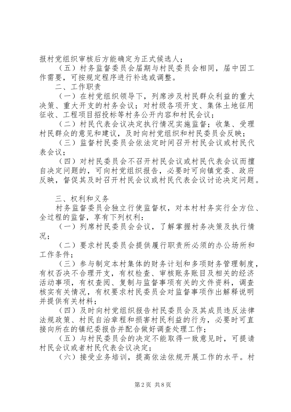 村务监督委员会工作协调规章制度_第2页