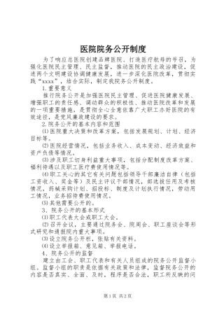 医院院务公开规章制度 (2)