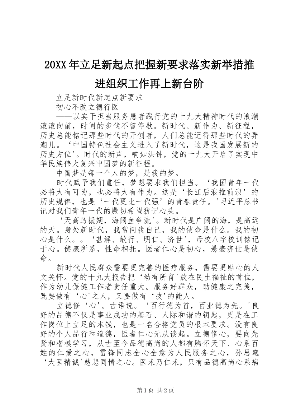 年立足新起点把握新要求落实新举措推进组织工作再上新台阶 ()_第1页