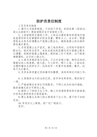 防护员责任规章制度 