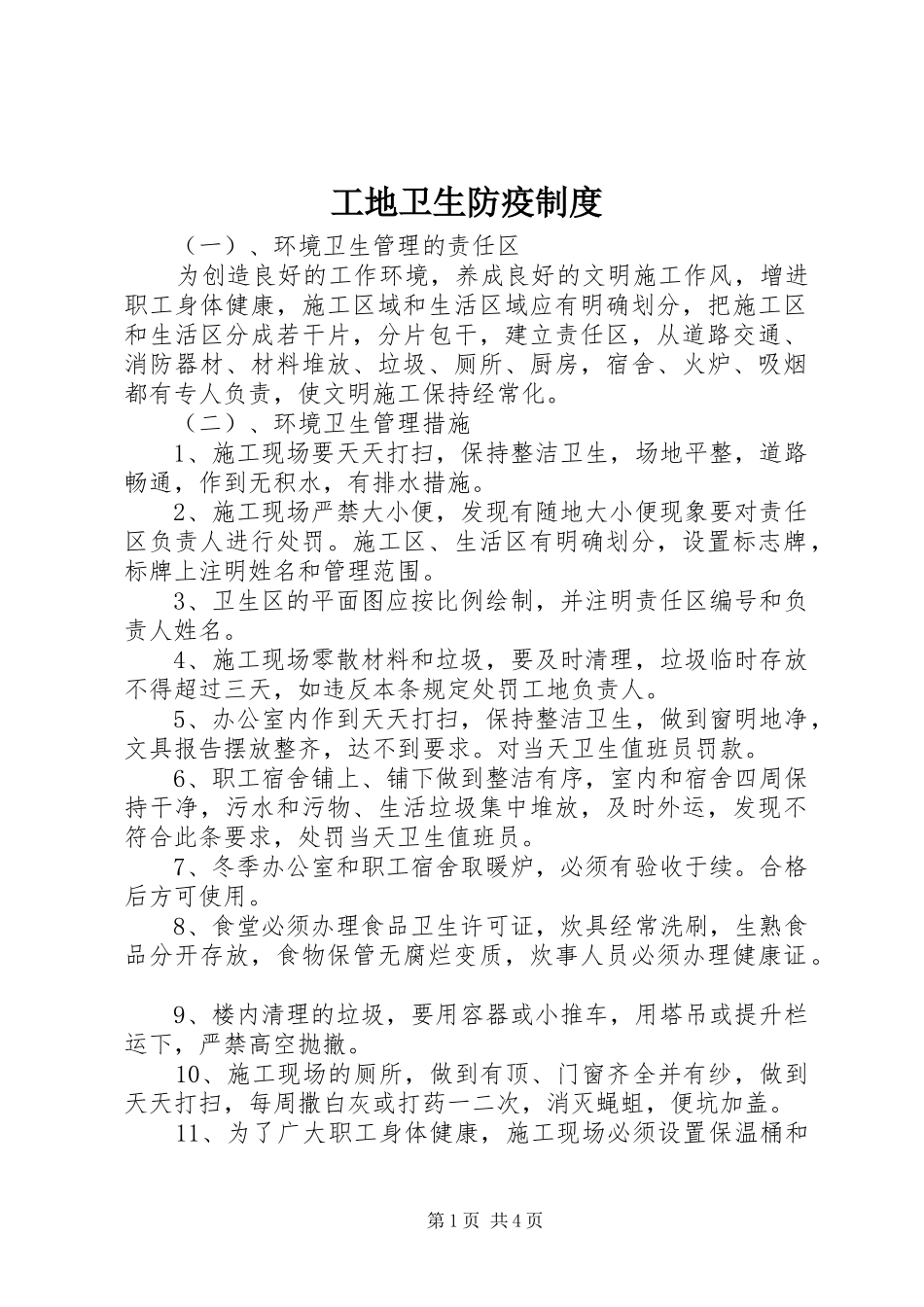 工地卫生防疫规章制度 _第1页