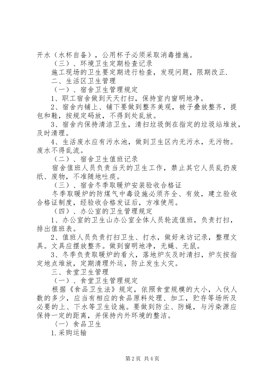 工地卫生防疫规章制度 _第2页