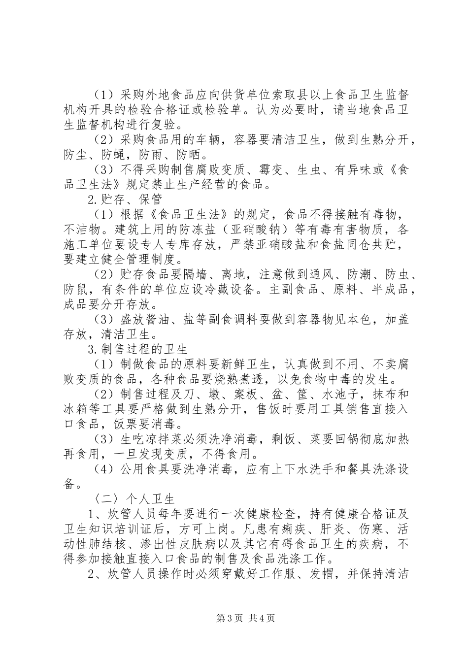 工地卫生防疫规章制度 _第3页