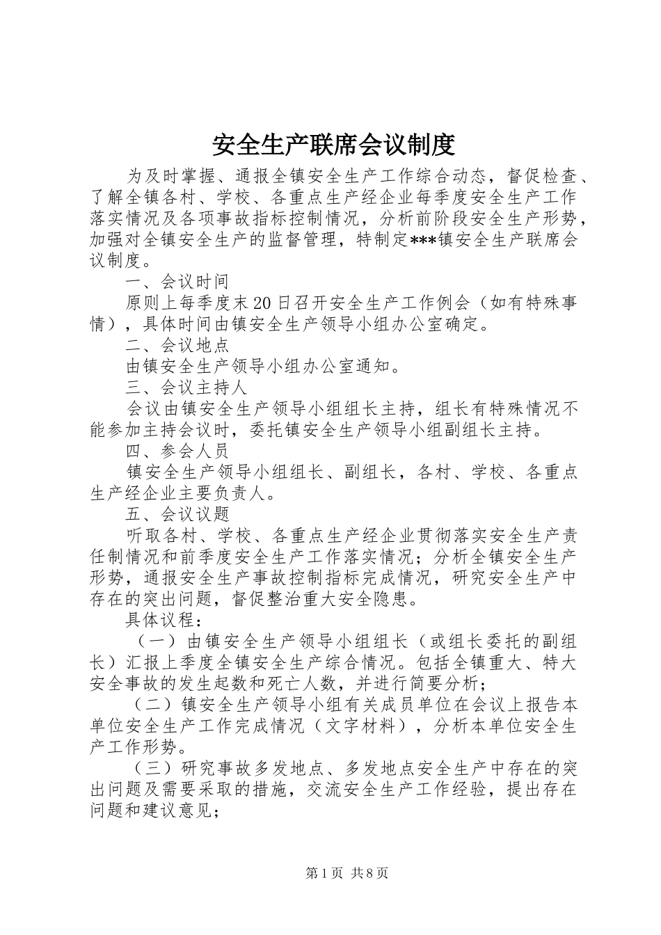 安全生产联席会议规章制度_第1页