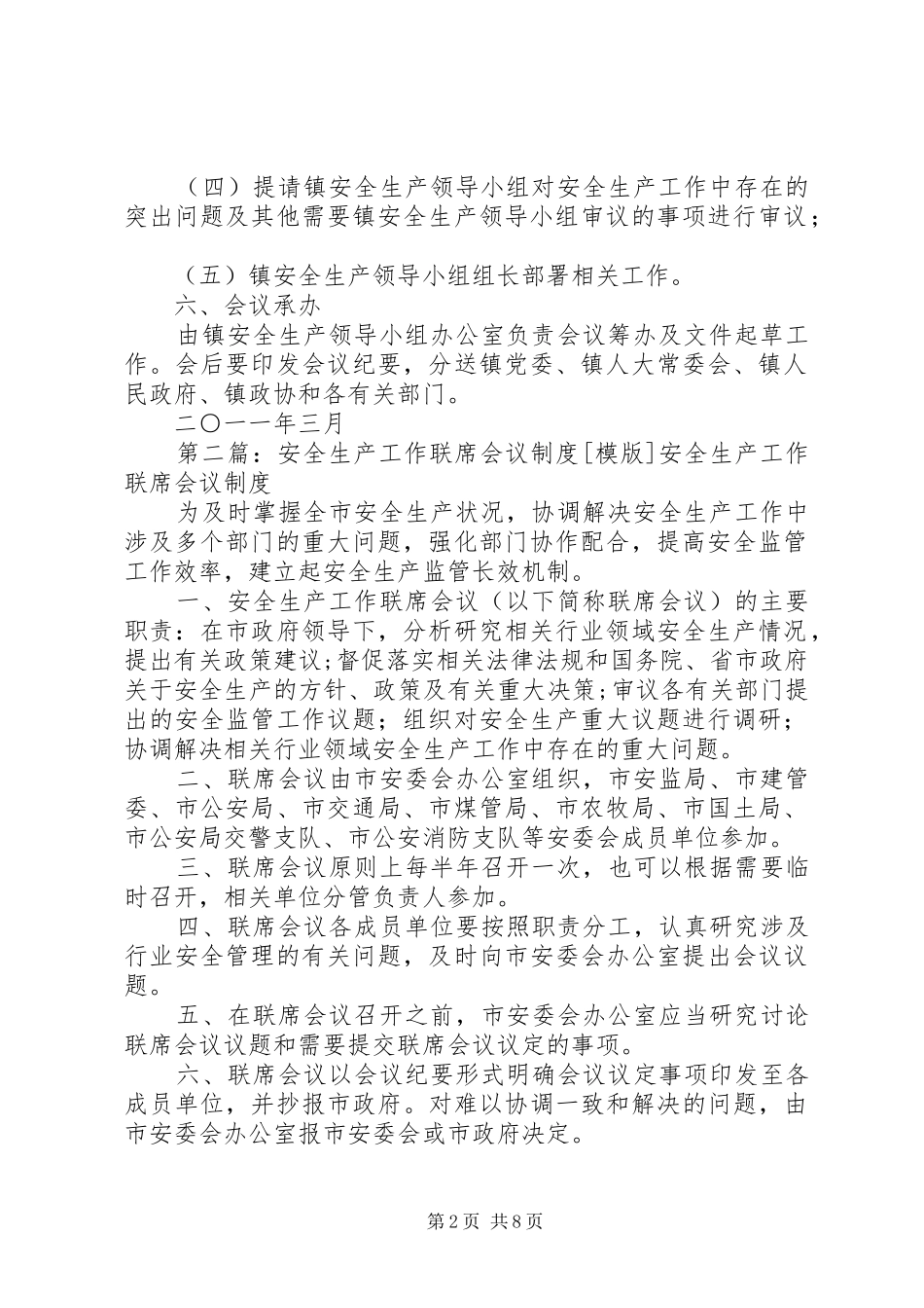 安全生产联席会议规章制度_第2页