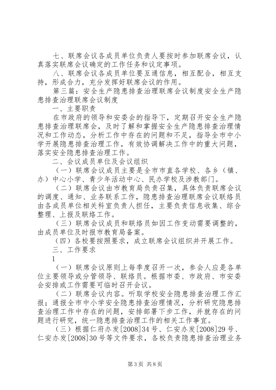 安全生产联席会议规章制度_第3页