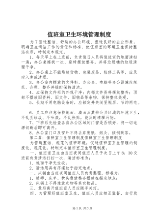 值班室卫生环境管理规章制度