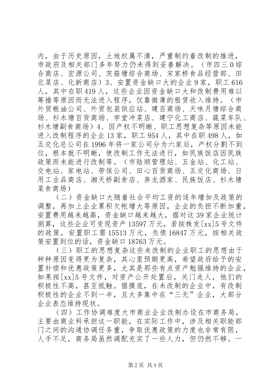 商务政工科流通企业产权规章制度改革调研报告 _第2页