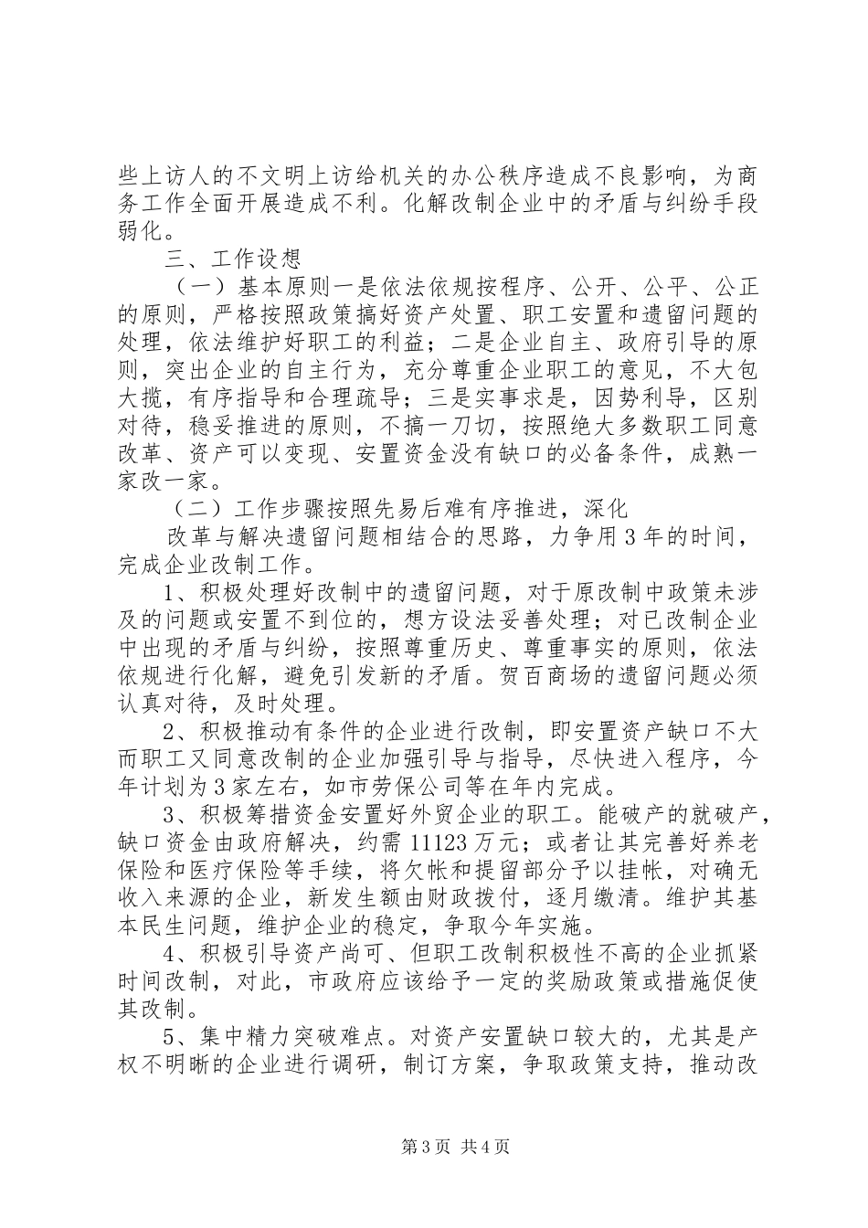 商务政工科流通企业产权规章制度改革调研报告 _第3页