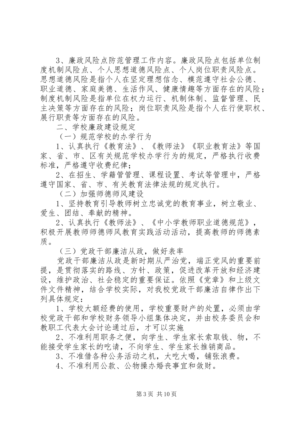 论廉政风险防范规章制度_第3页