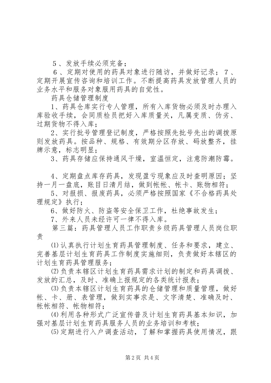 乡级药具管理人员职责要求_第2页