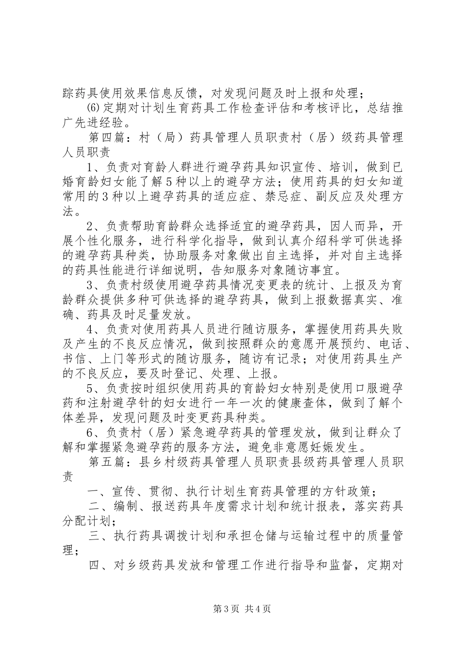 乡级药具管理人员职责要求_第3页