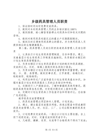 乡级药具管理人员职责要求