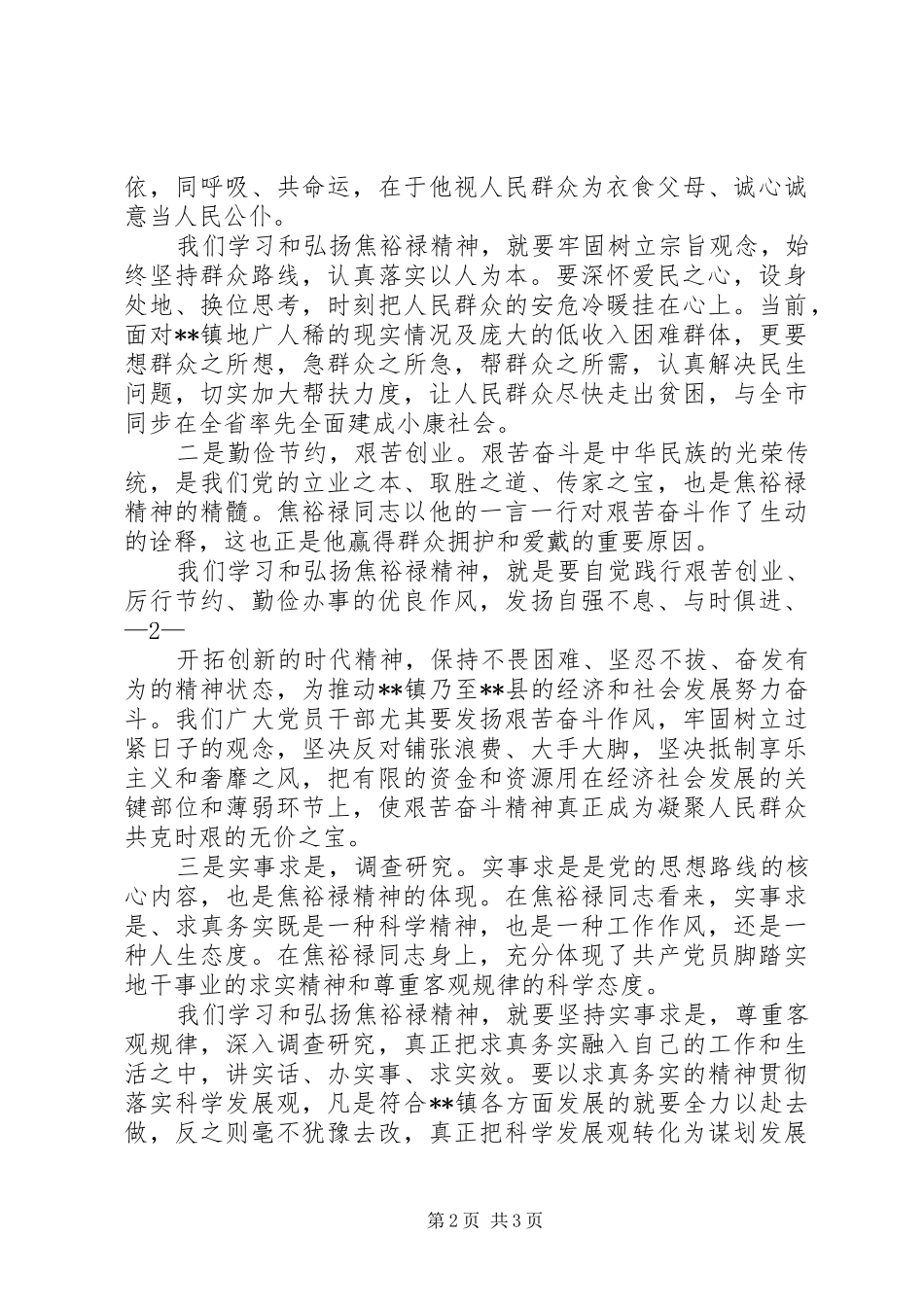 学习焦裕禄精神践行三严三实要求 _第2页