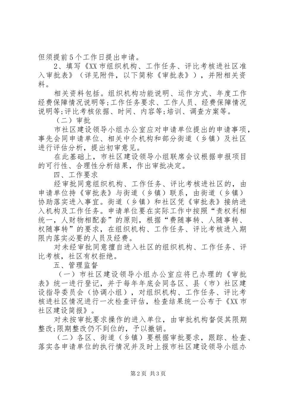 评比进社区申报规章制度_第2页