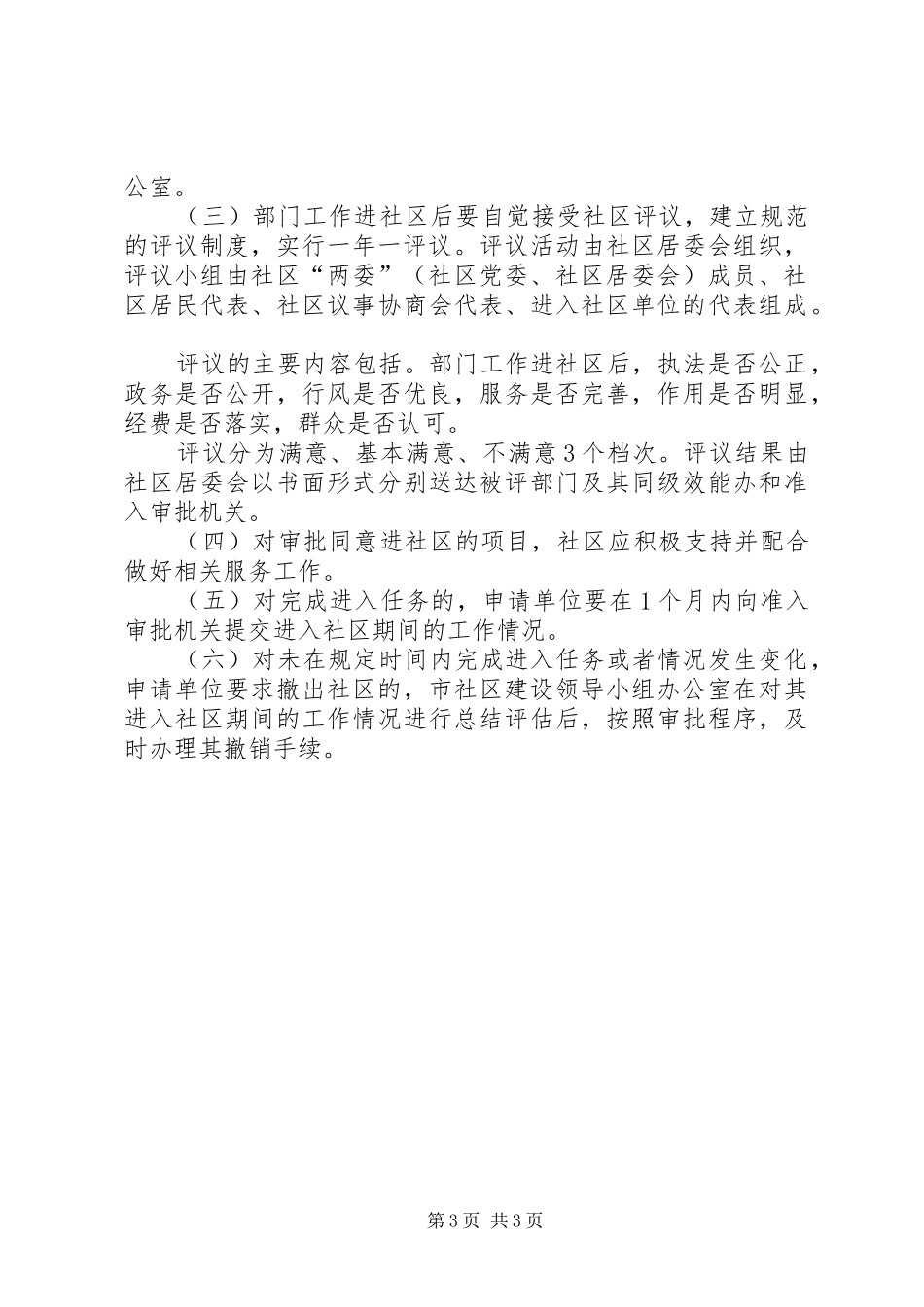 评比进社区申报规章制度_第3页