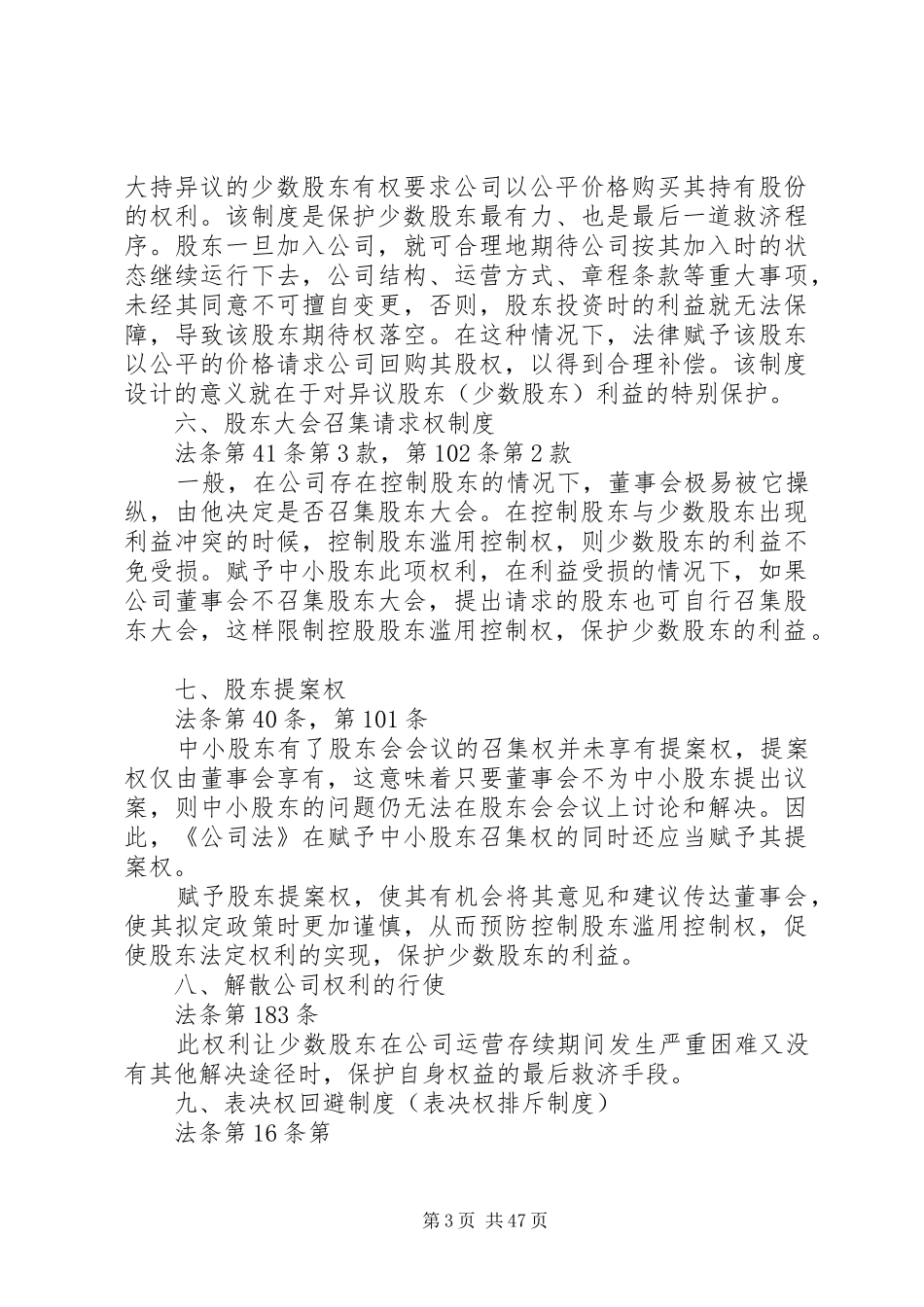 论公司法中关于中小股东权益保护规章制度_第3页