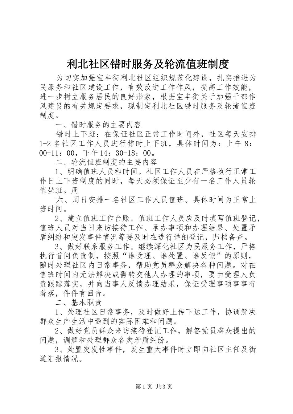 利北社区错时服务及轮流值班规章制度_第1页