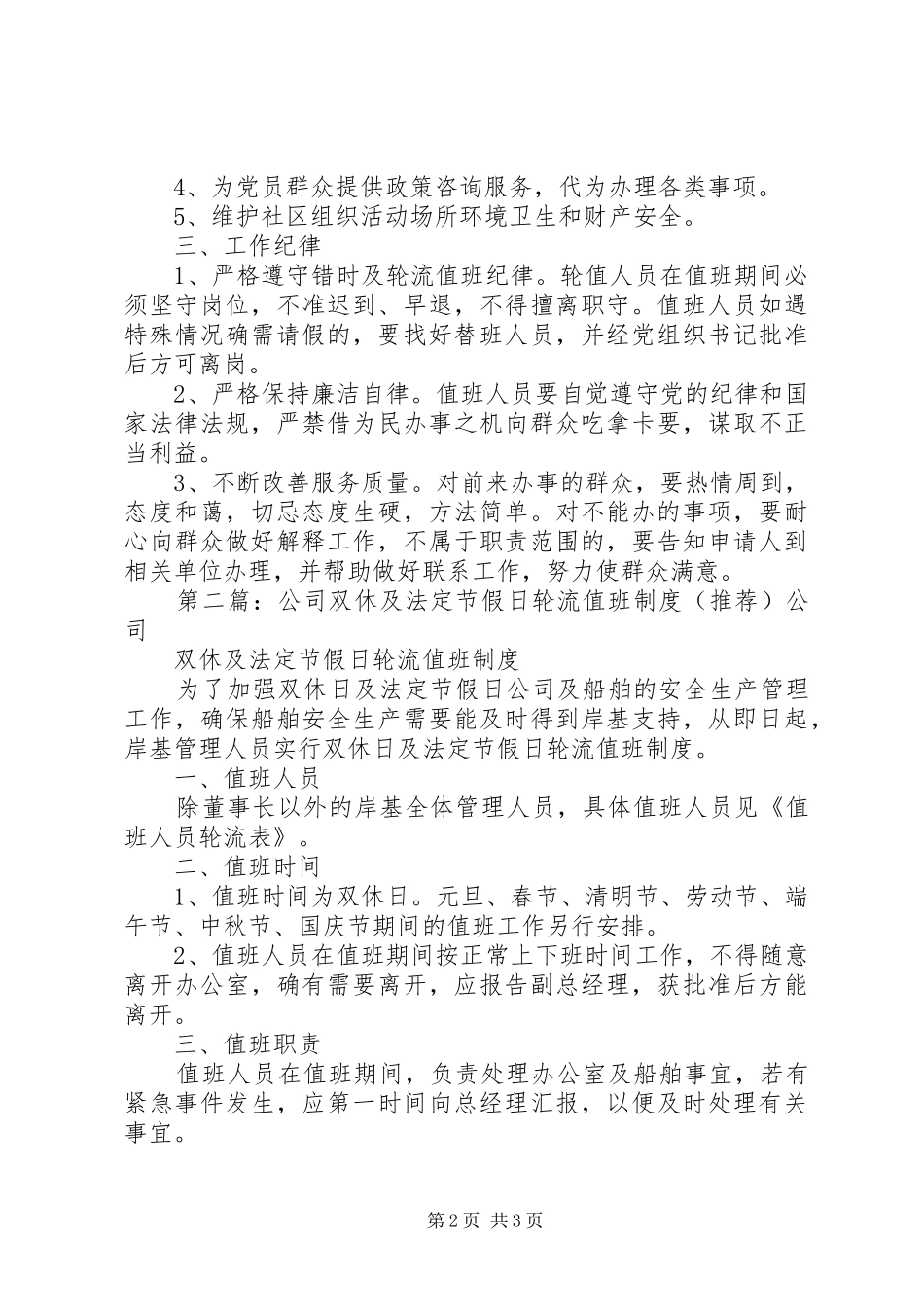 利北社区错时服务及轮流值班规章制度_第2页