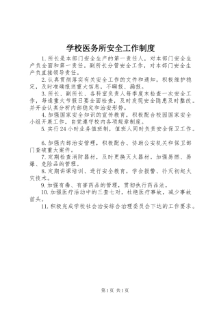 学校医务所安全工作规章制度