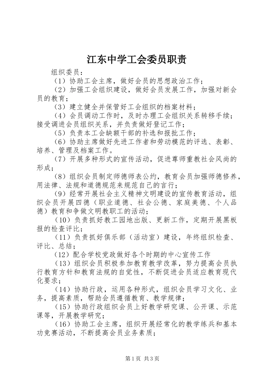 江东中学工会委员职责要求_第1页