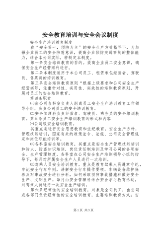 安全教育培训与安全会议规章制度 