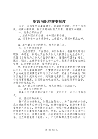 财政局职能转变规章制度