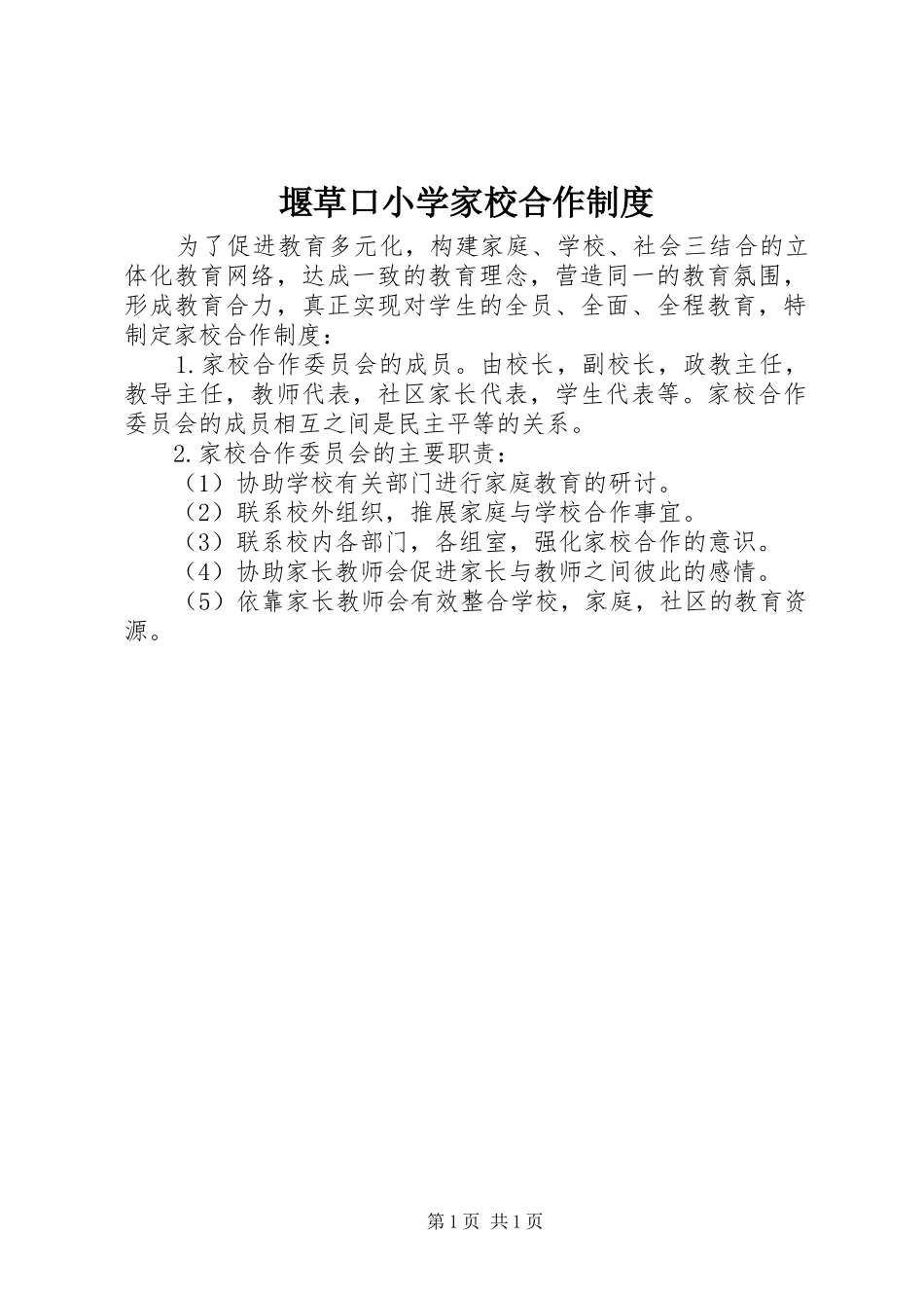 堰草口小学家校合作规章制度_第1页
