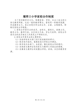 堰草口小学家校合作规章制度