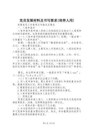 党员发展材料及书写要求(培养人用)