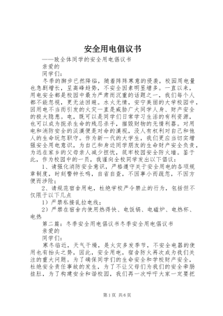 安全用电倡议书范文 (2)