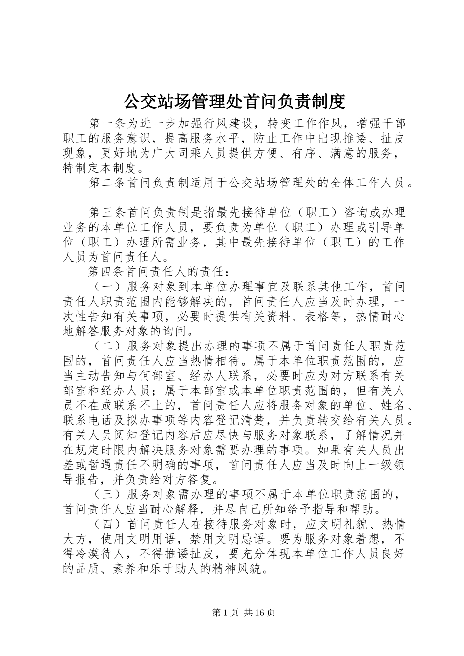 公交站场管理处首问负责规章制度_第1页