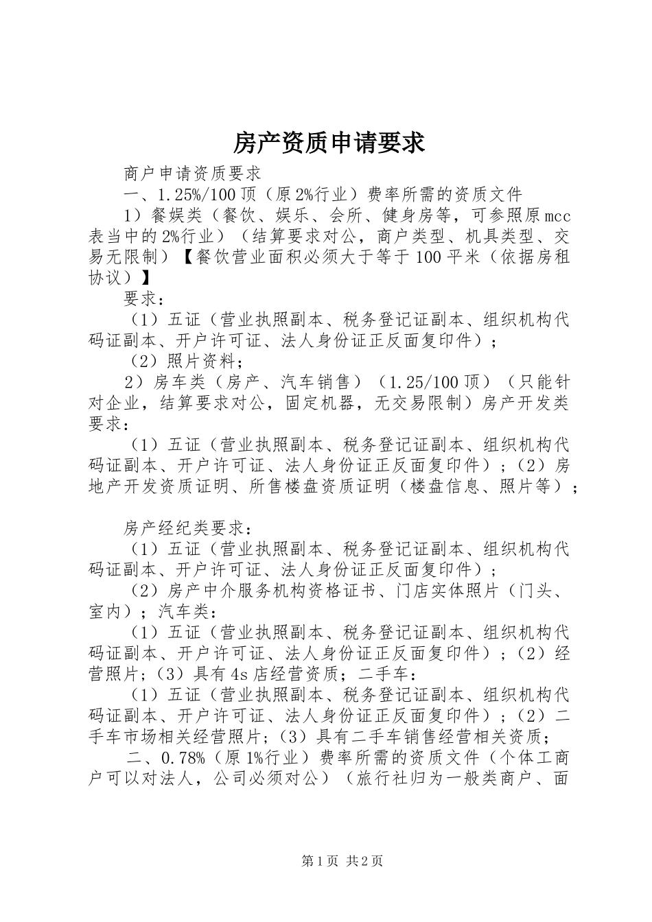 房产资质申请要求_第1页