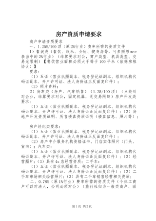 房产资质申请要求